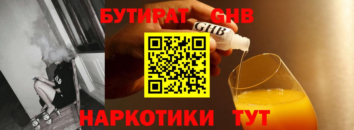 БУТИРАТ жидкий экстази Зеленогорск