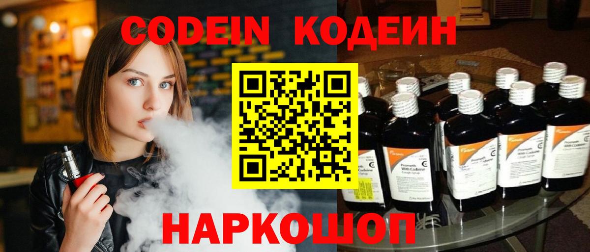 Кодеин Purple Drank Зеленогорск